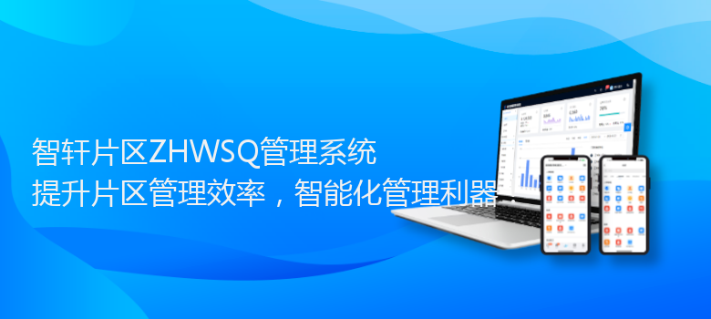 片区ZHWSQ管理系统